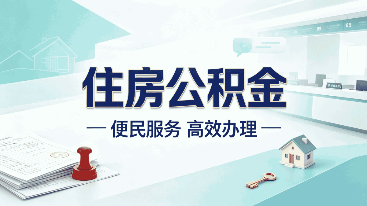 铜陵公积金启封办理,我跑了一趟才搞明白